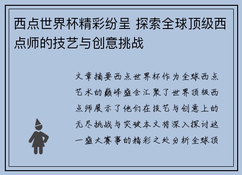 西点世界杯精彩纷呈 探索全球顶级西点师的技艺与创意挑战