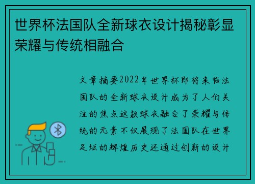 世界杯法国队全新球衣设计揭秘彰显荣耀与传统相融合