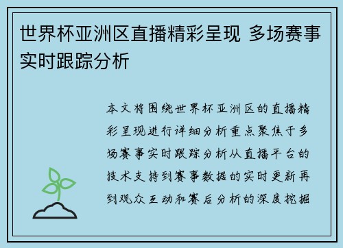 世界杯亚洲区直播精彩呈现 多场赛事实时跟踪分析
