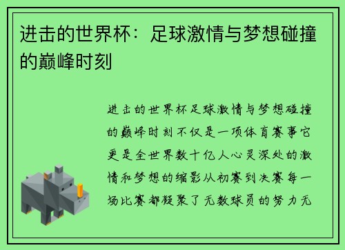 进击的世界杯：足球激情与梦想碰撞的巅峰时刻
